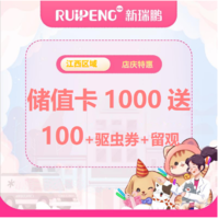 江西中心店庆储值卡-通用储值卡 1000送100+驱虫券*1张+留观1天